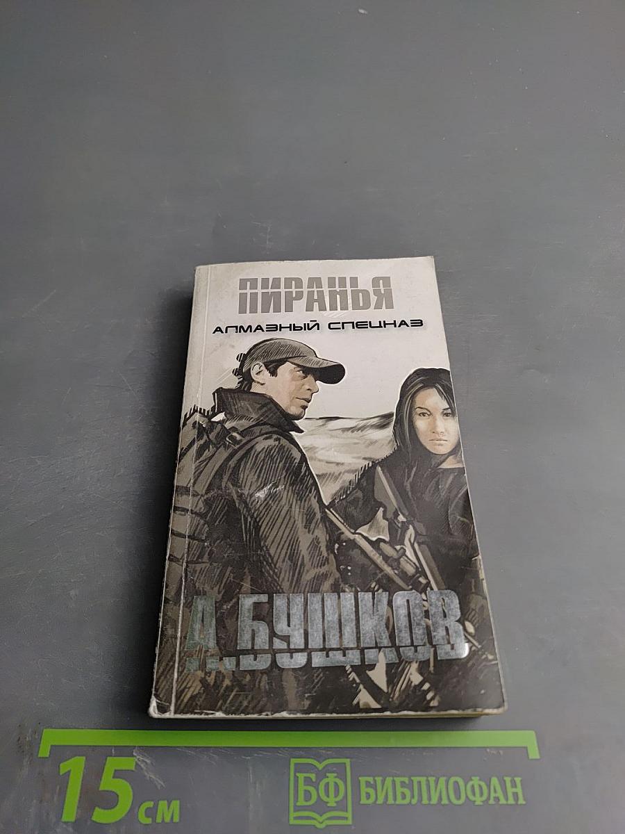 Пиранья. Алмазный спецназ