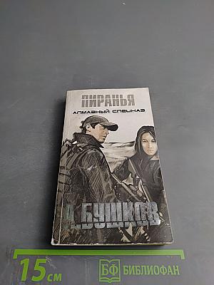 Пиранья. Алмазный спецназ