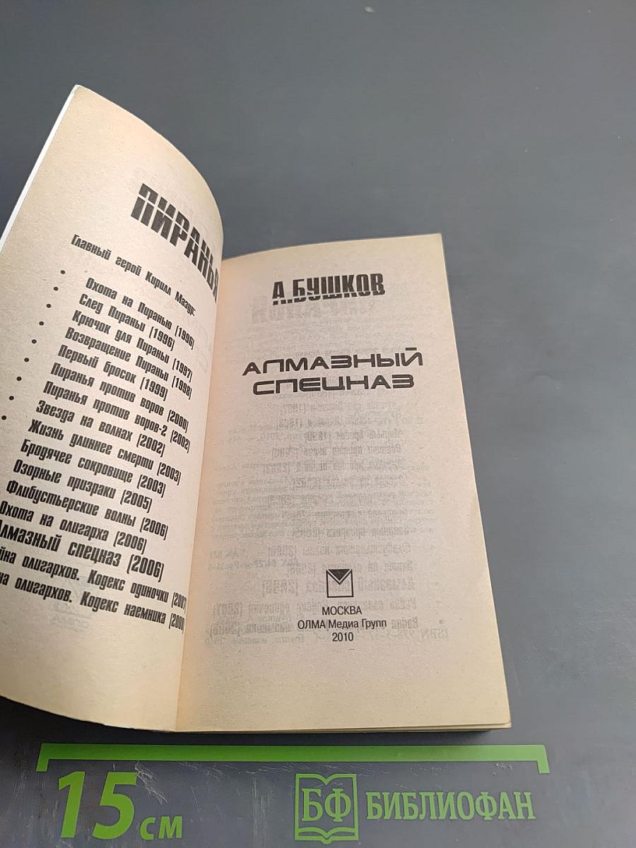 Пиранья. Алмазный спецназ