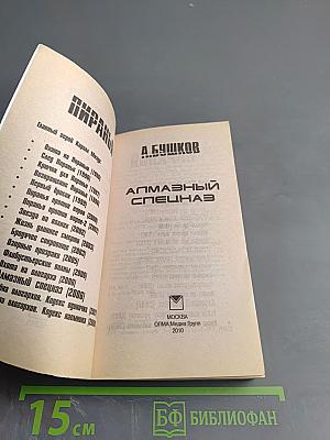 Пиранья. Алмазный спецназ