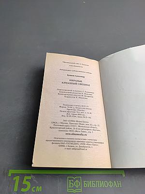 Пиранья. Алмазный спецназ