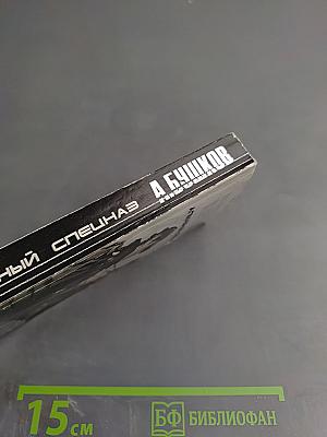 Пиранья. Алмазный спецназ