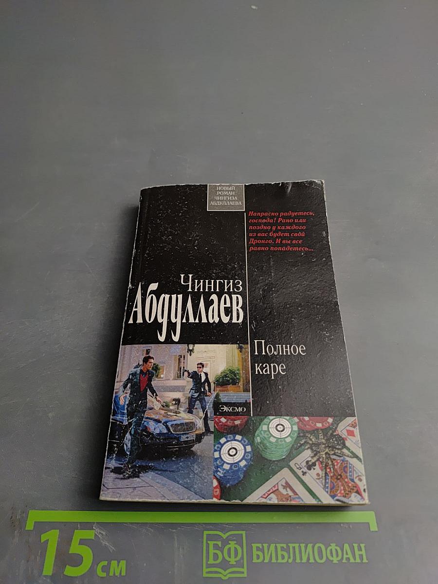 Полное каре