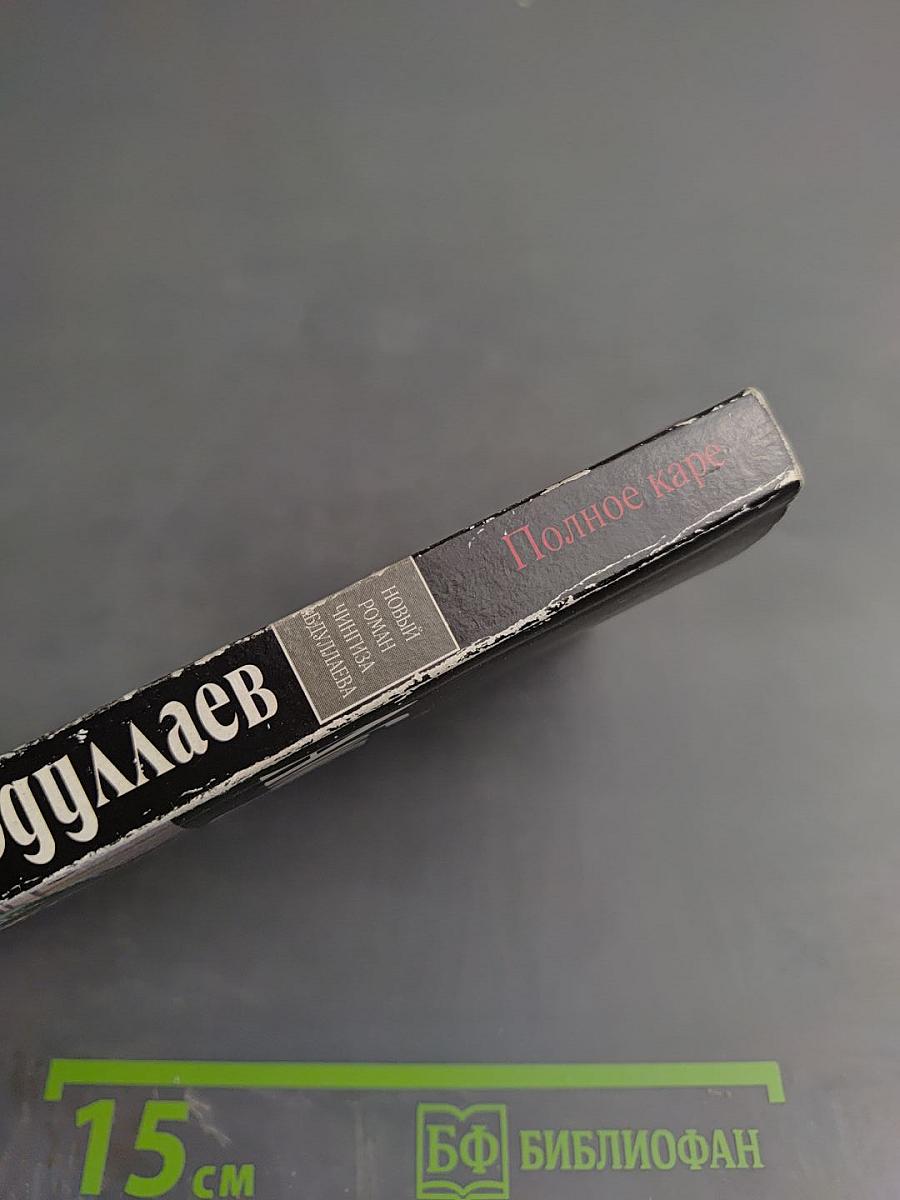 Полное каре