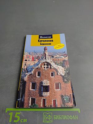Полиглот Каталония Барселона