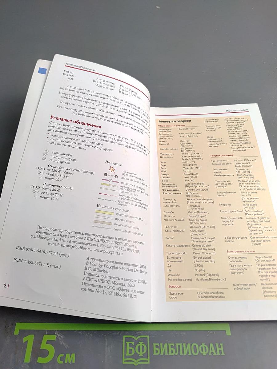 Полиглот Каталония Барселона