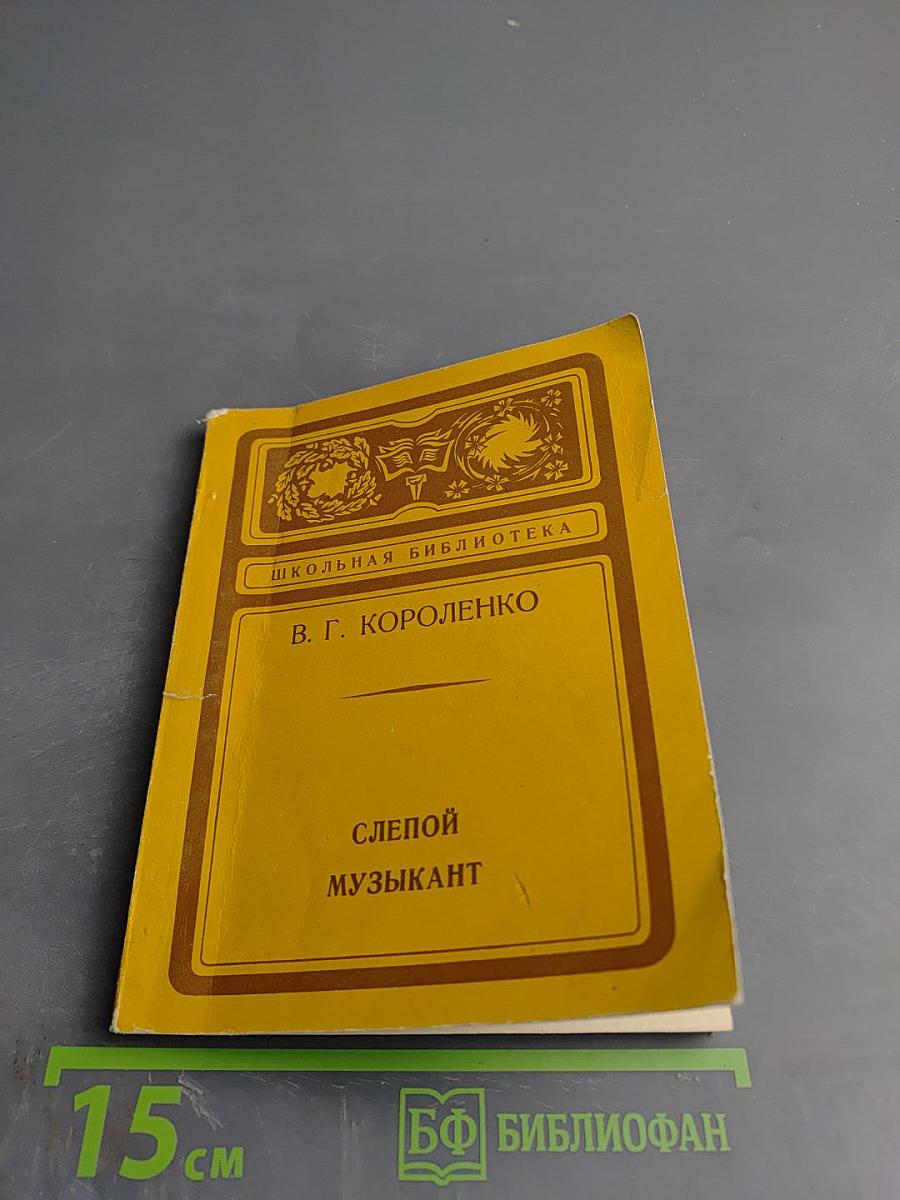 Слепой музыкант. Повесть и рассказы.
