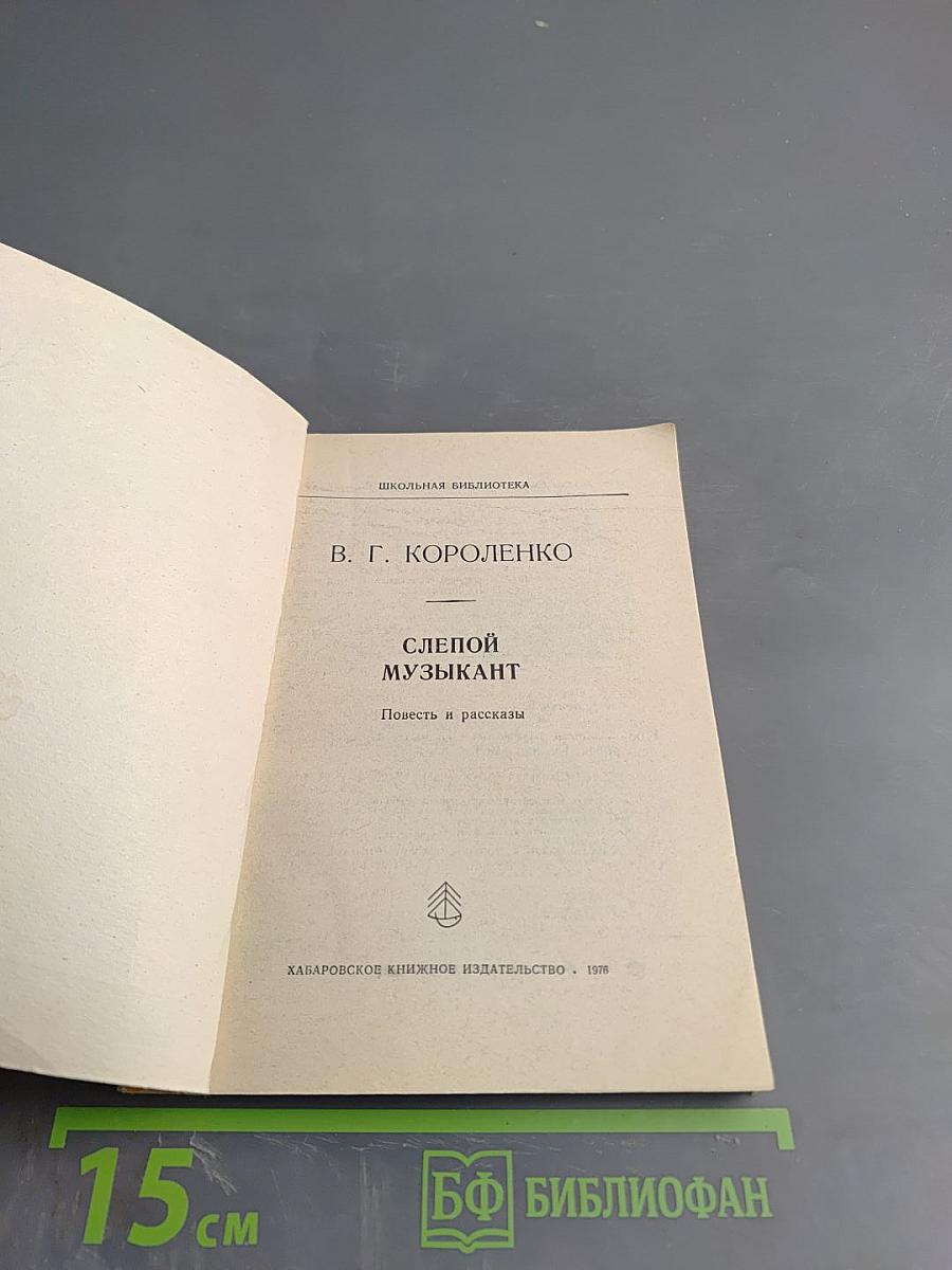 Слепой музыкант. Повесть и рассказы.