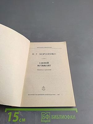 Слепой музыкант. Повесть и рассказы.