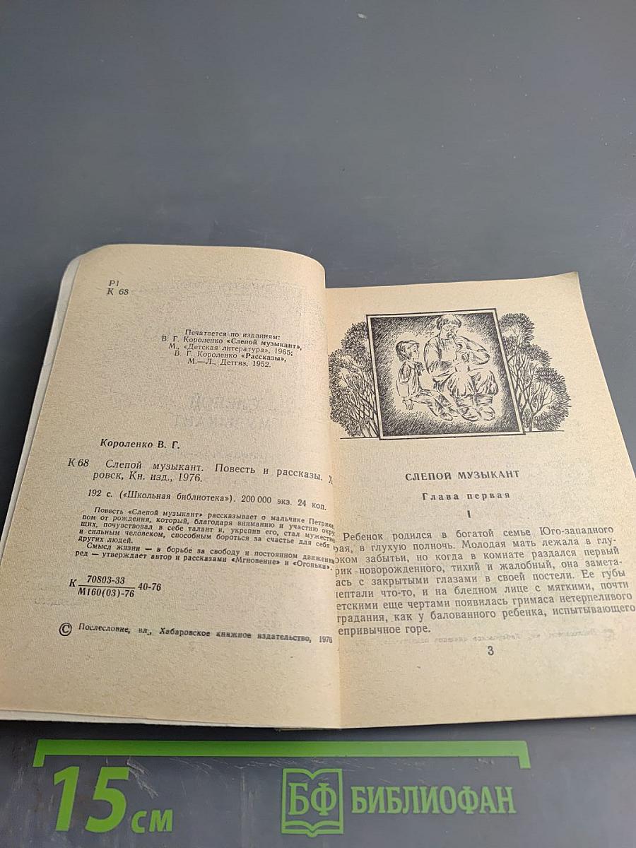 Слепой музыкант. Повесть и рассказы.