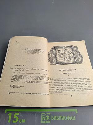 Слепой музыкант. Повесть и рассказы.