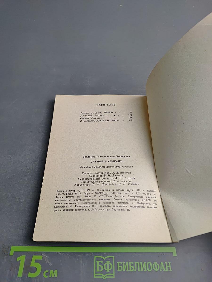 Слепой музыкант. Повесть и рассказы.