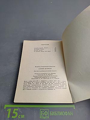 Слепой музыкант. Повесть и рассказы.