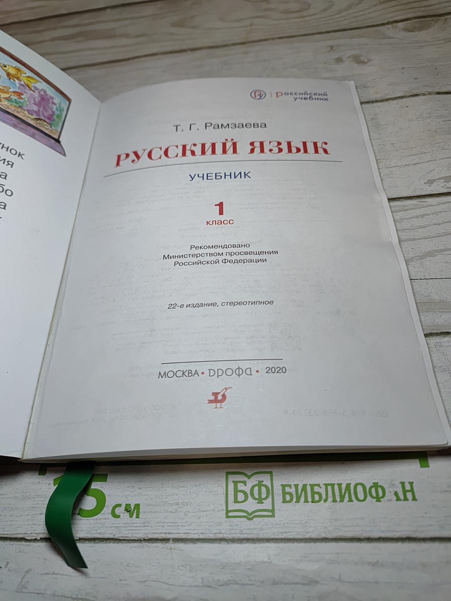 Русский язык. Учебник 1 класс