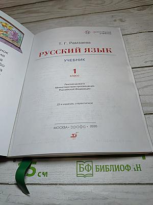 Русский язык. Учебник 1 класс