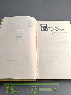 Пармский монастырь