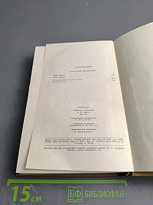 Пармский монастырь