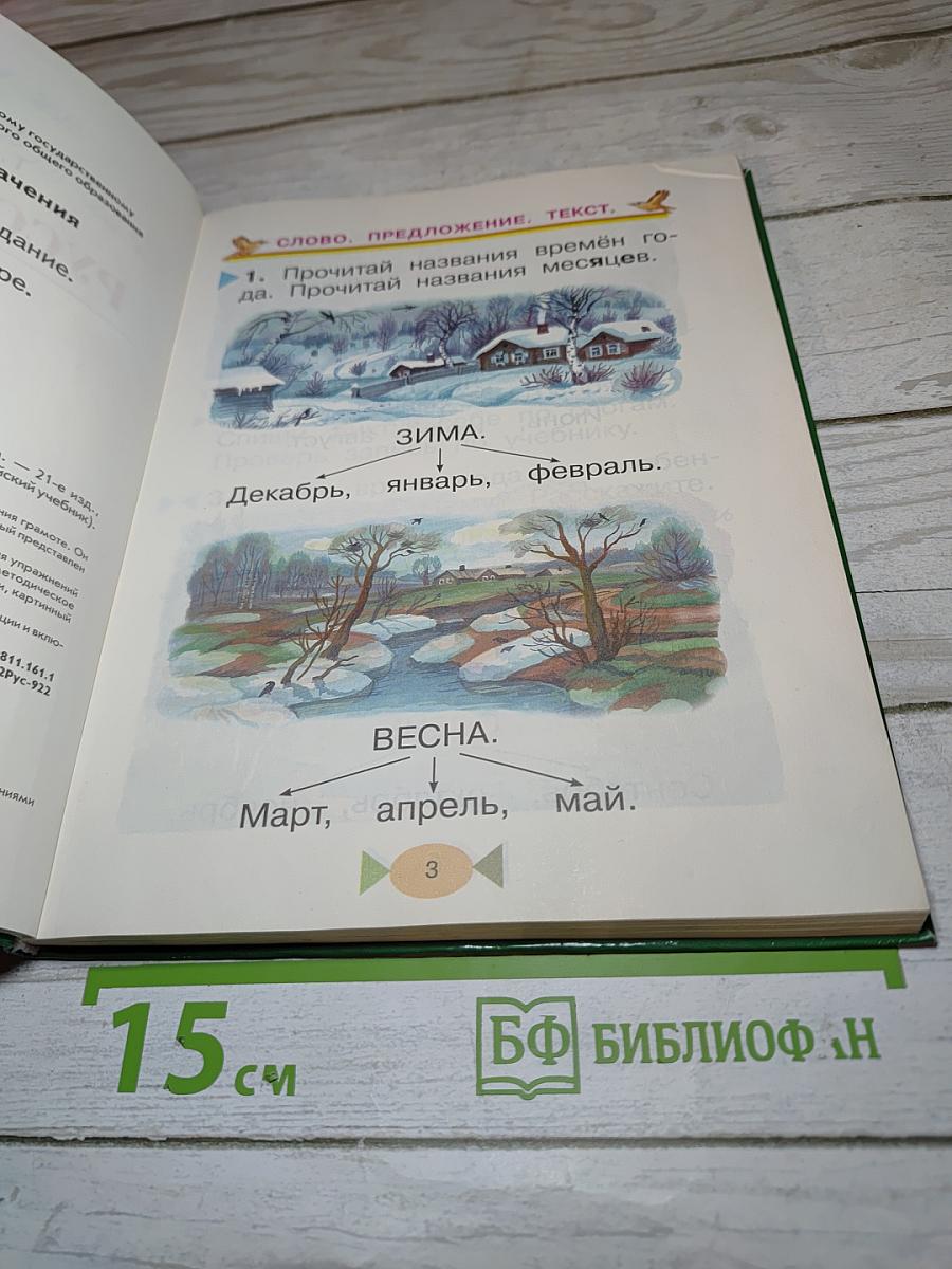Русский язык. Учебник 1 класс