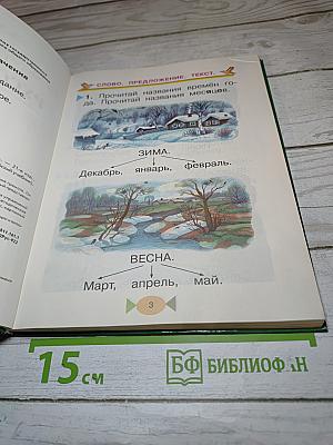 Русский язык. Учебник 1 класс