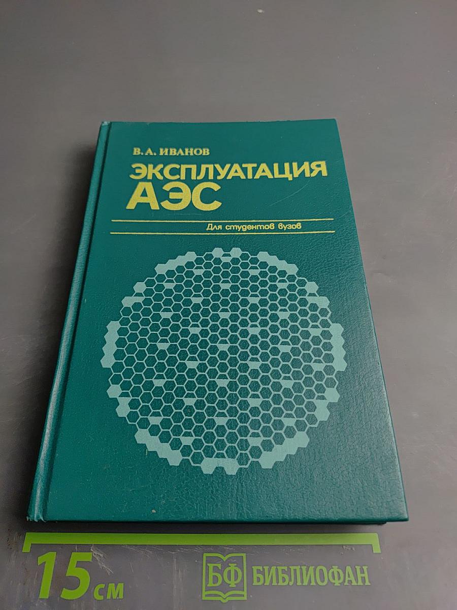 Эксплуатация аэс. для студентов вузов