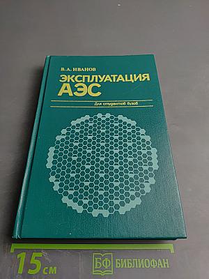 Эксплуатация аэс. для студентов вузов