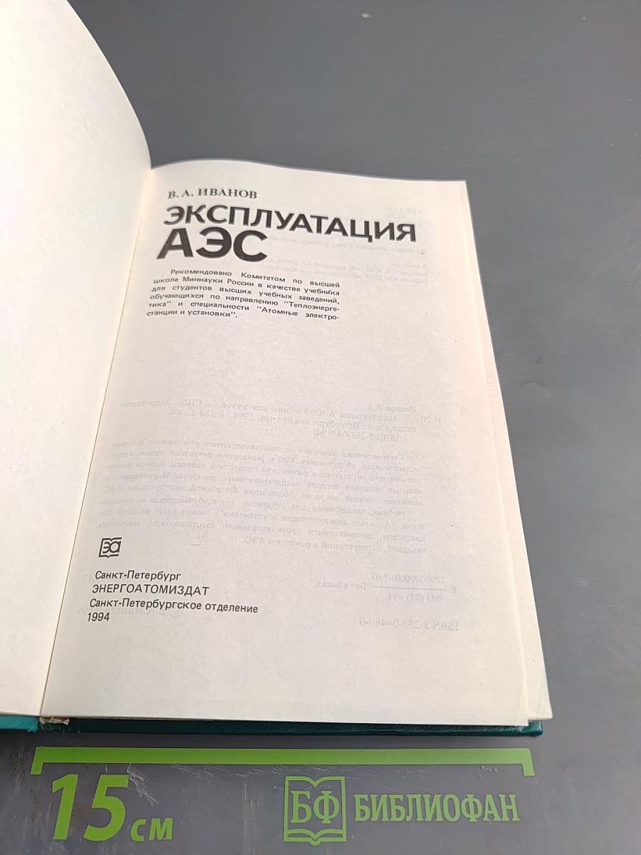 Эксплуатация аэс. для студентов вузов