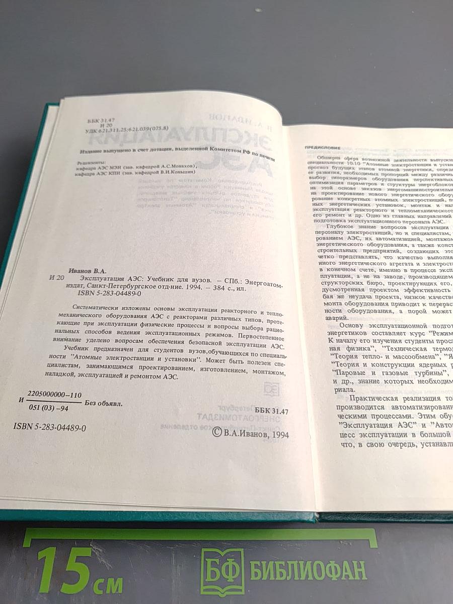 Эксплуатация аэс. для студентов вузов