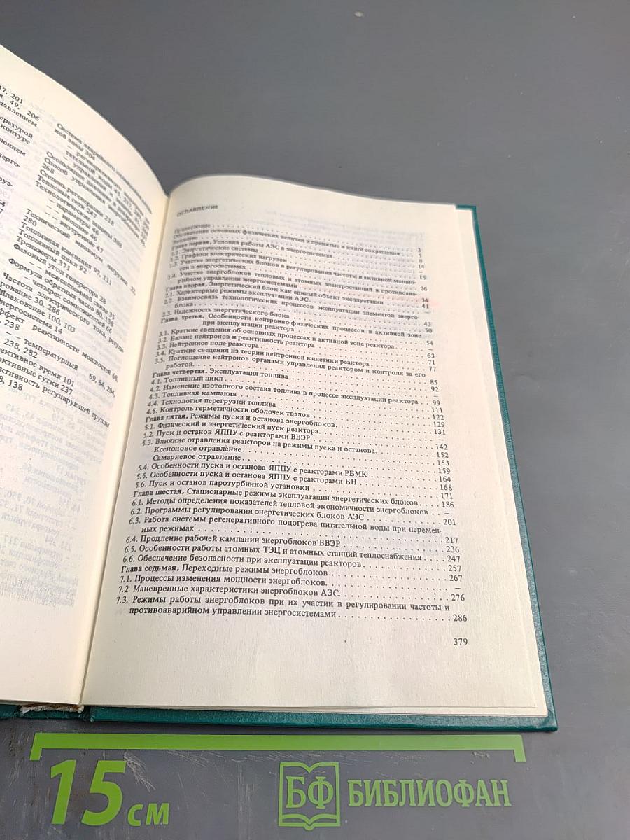 Эксплуатация аэс. для студентов вузов