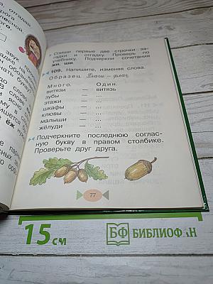 Русский язык. Учебник 1 класс