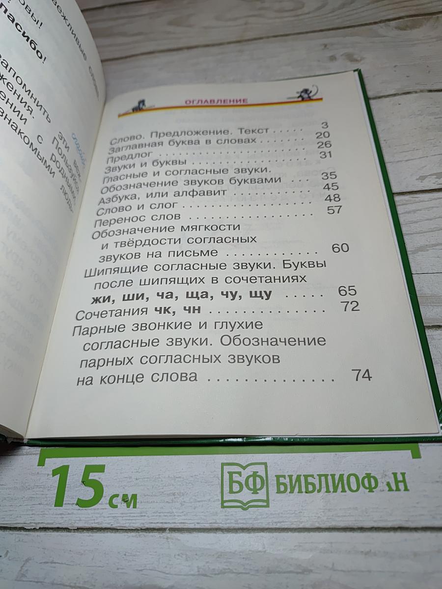 Русский язык. Учебник 1 класс