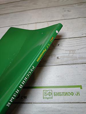 Русский язык. Учебник 1 класс
