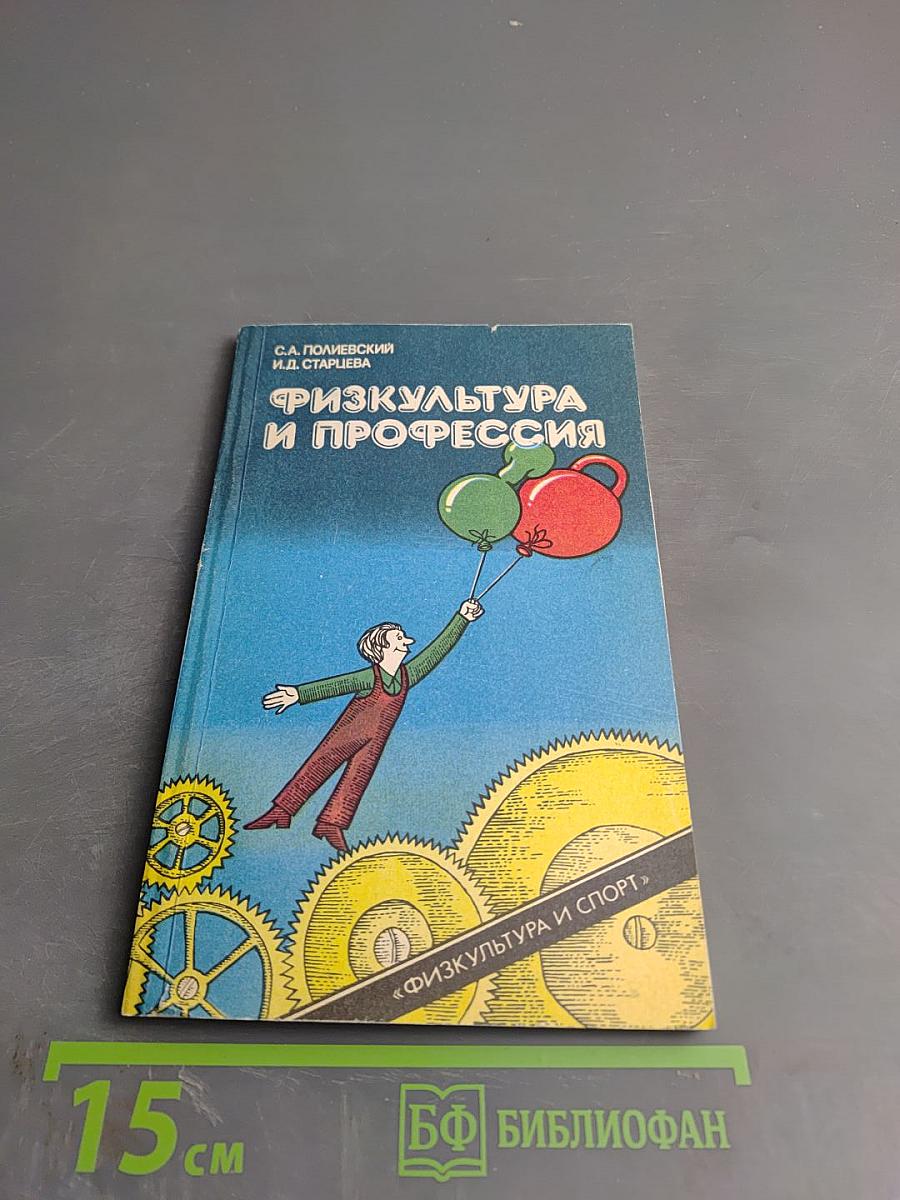 Физкультура и профессия