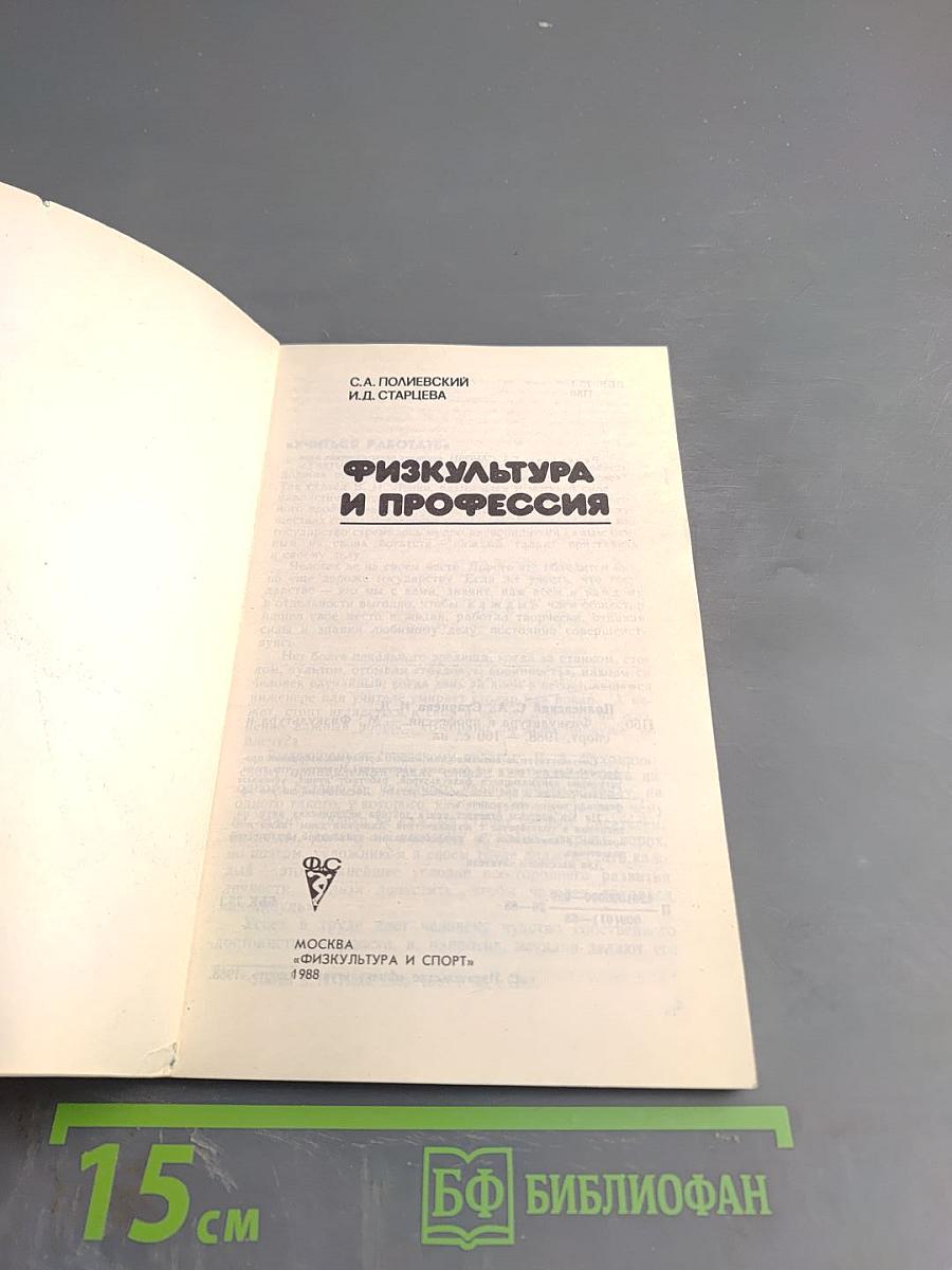 Физкультура и профессия