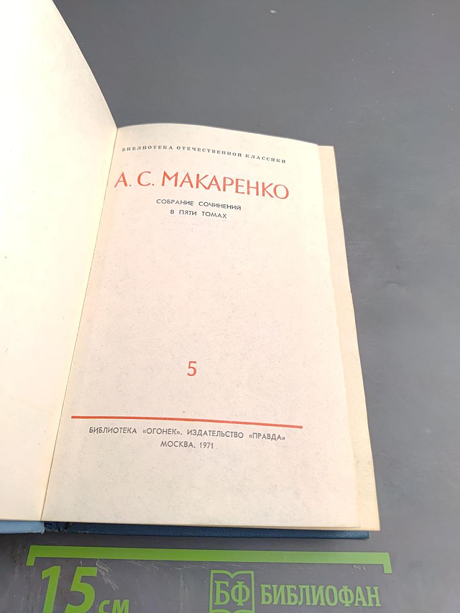 Собрание сочинений в пяти томах. Том 5. Честь
