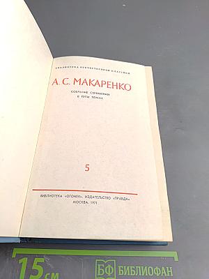 Собрание сочинений в пяти томах. Том 5. Честь