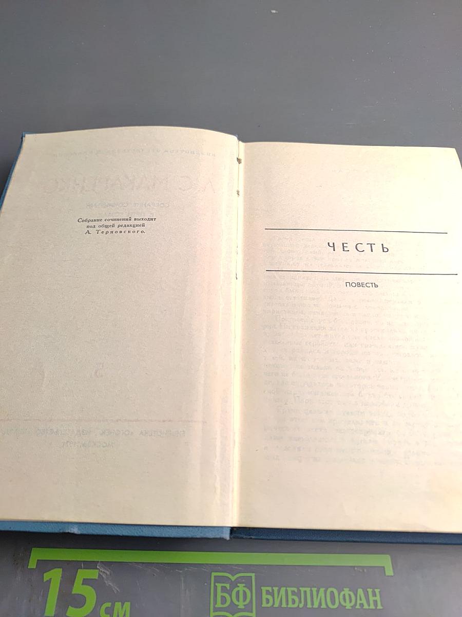 Собрание сочинений в пяти томах. Том 5. Честь