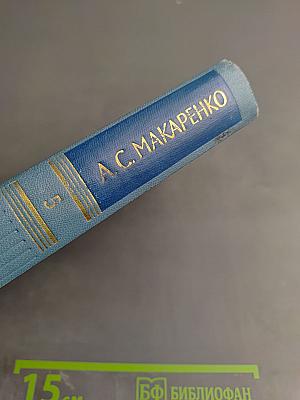 Собрание сочинений в пяти томах. Том 5. Честь