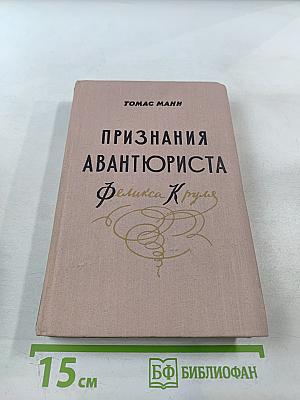 Признания авантюриста Феликса Круля