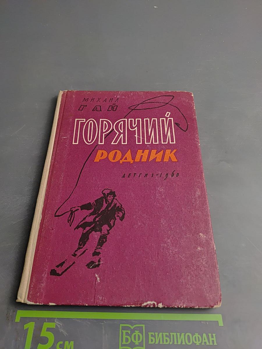 Горячий родник