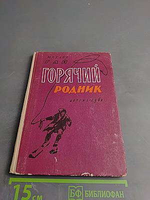 Горячий родник