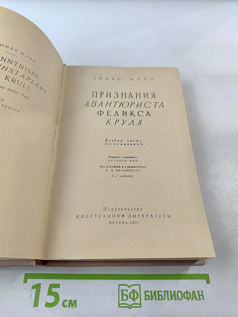 Признания авантюриста Феликса Круля