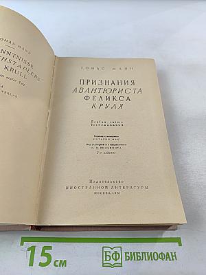 Признания авантюриста Феликса Круля