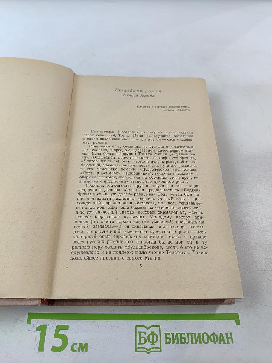 Признания авантюриста Феликса Круля