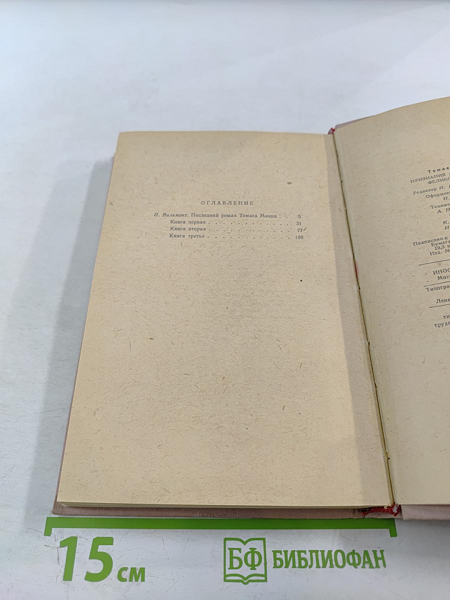 Признания авантюриста Феликса Круля