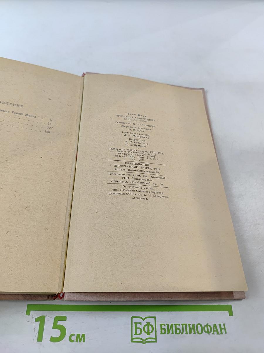 Признания авантюриста Феликса Круля