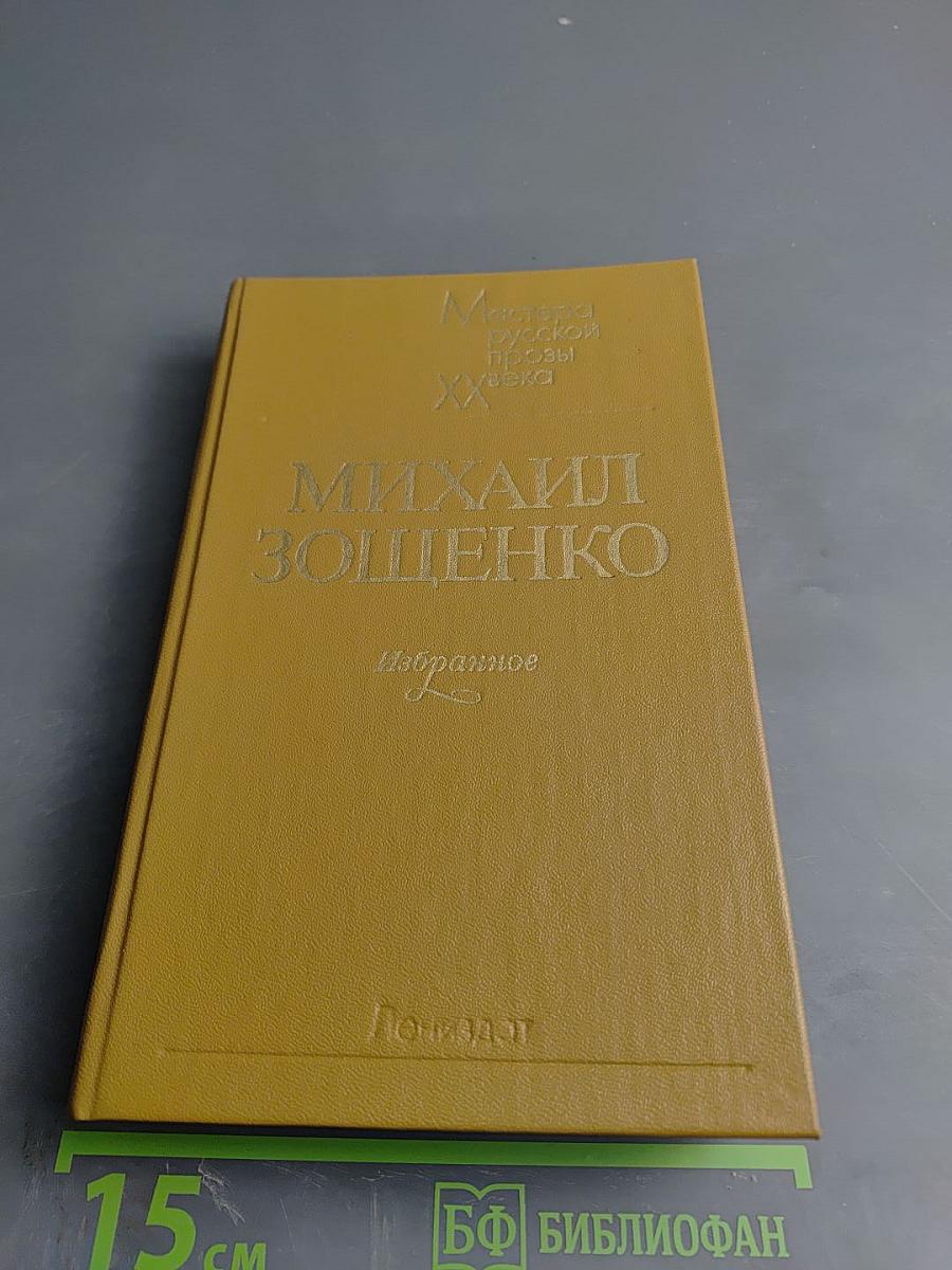 Михаил Зощенко. Избранное
