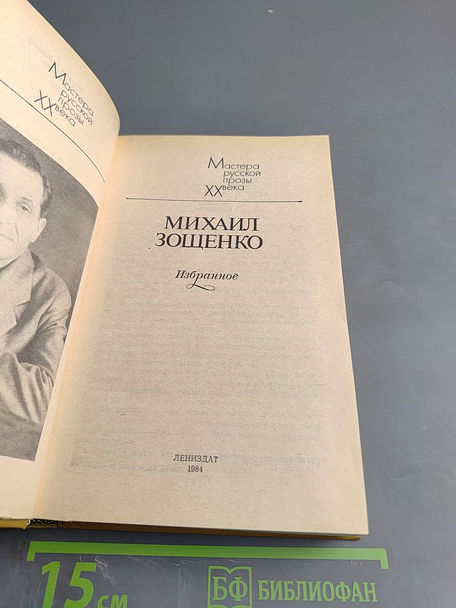 Михаил Зощенко. Избранное