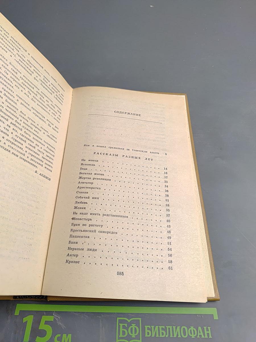 Михаил Зощенко. Избранное