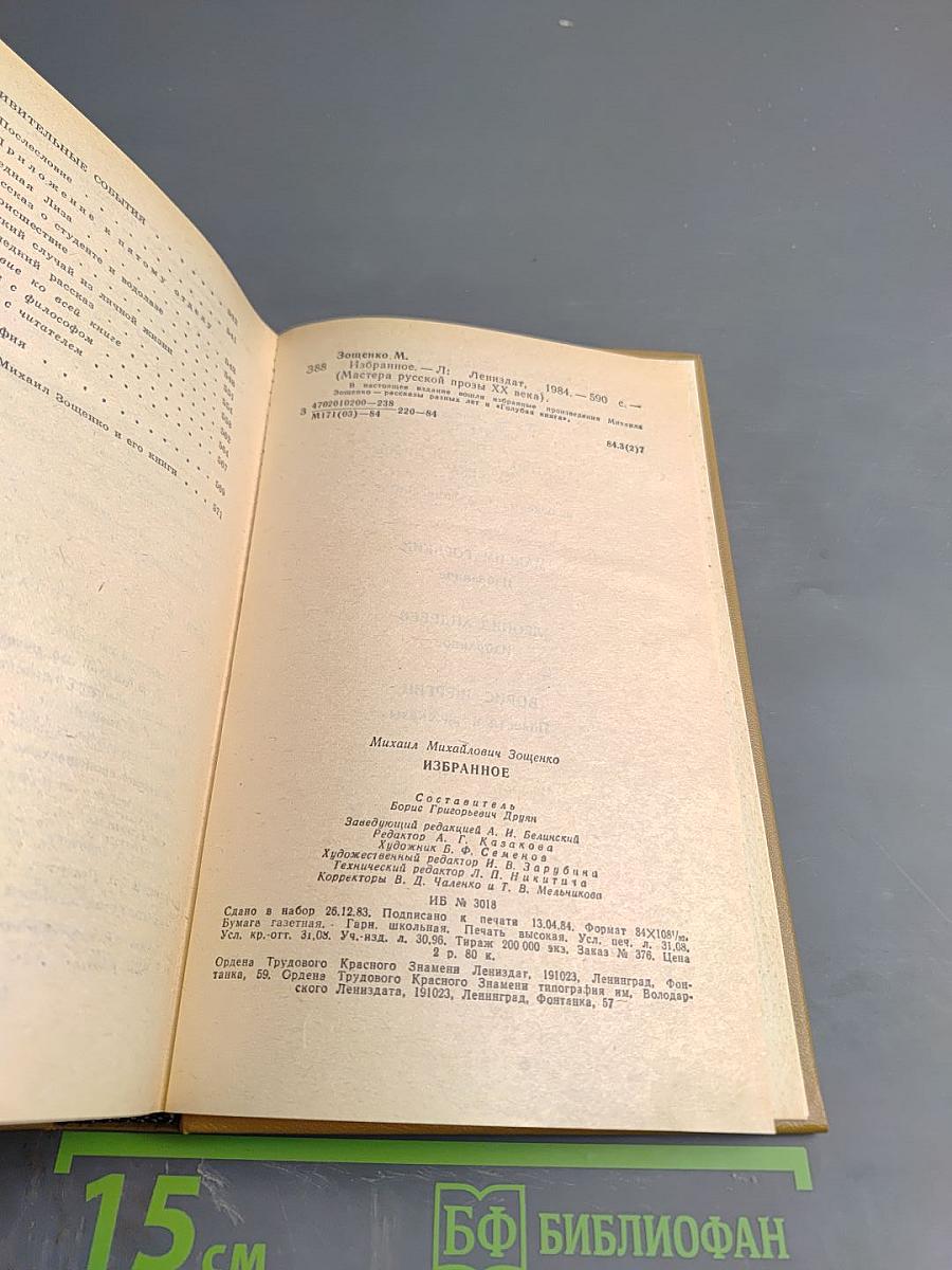 Михаил Зощенко. Избранное