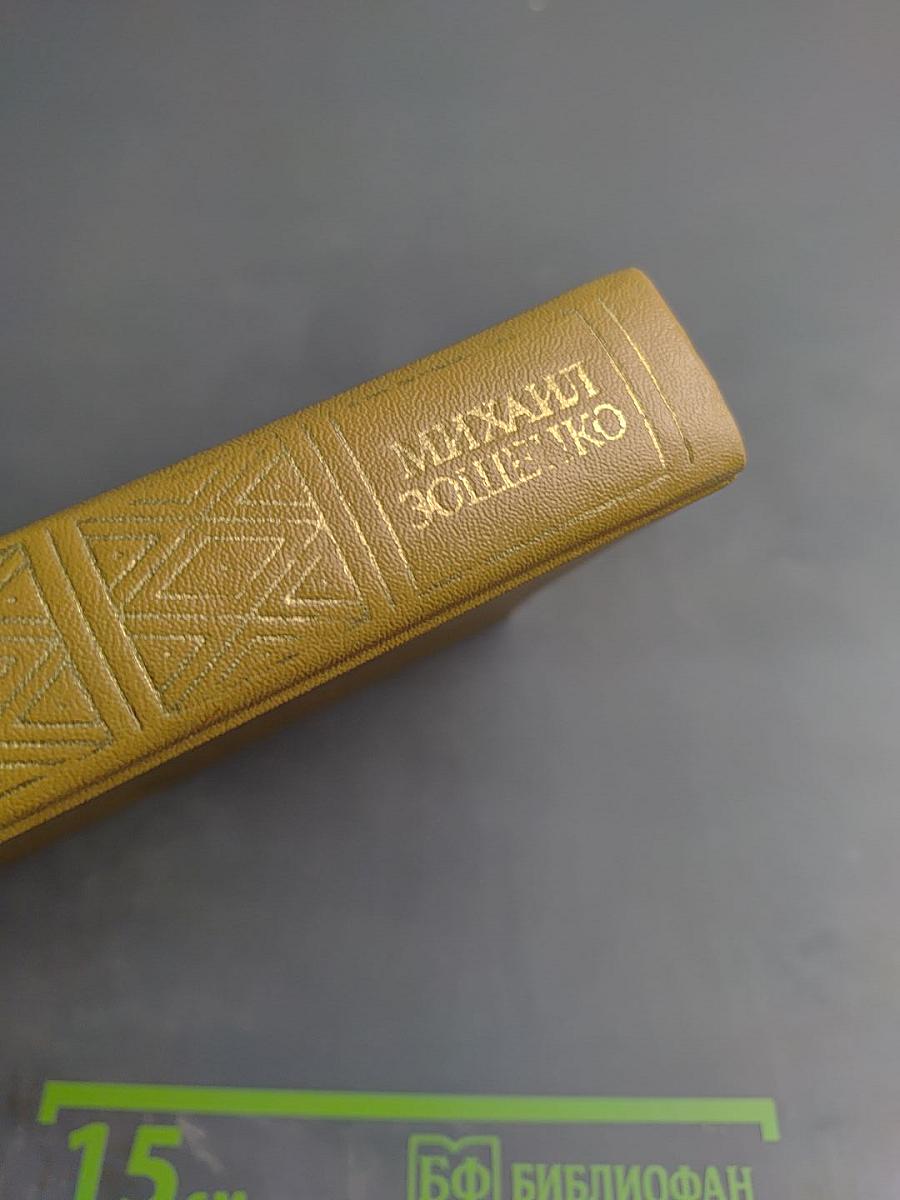 Михаил Зощенко. Избранное